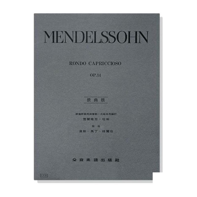 鋼琴譜 孟德爾頌【原典版】隨想輪迴曲-作品14 (Y45) — 三峽鍵盤 / 鋼琴
