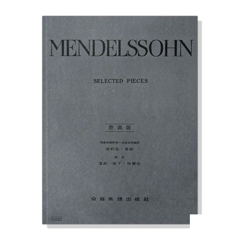 鋼琴譜 孟德爾頌【原典版】鋼琴選曲集 (Y44) — 三峽鍵盤 / 鋼琴