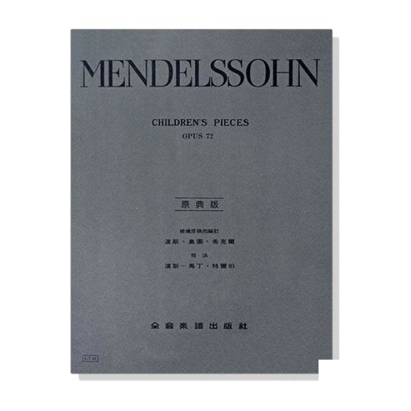 鋼琴譜 孟德爾頌【原典版】兒童曲集-作品72 (Y43) — 三峽鍵盤 / 鋼琴