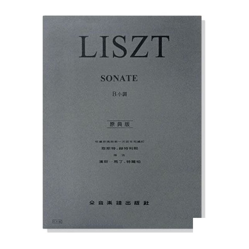 鋼琴譜 李斯特【原典版】b小調鋼琴奏鳴曲 (Y42) — 三峽鍵盤 / 鋼琴
