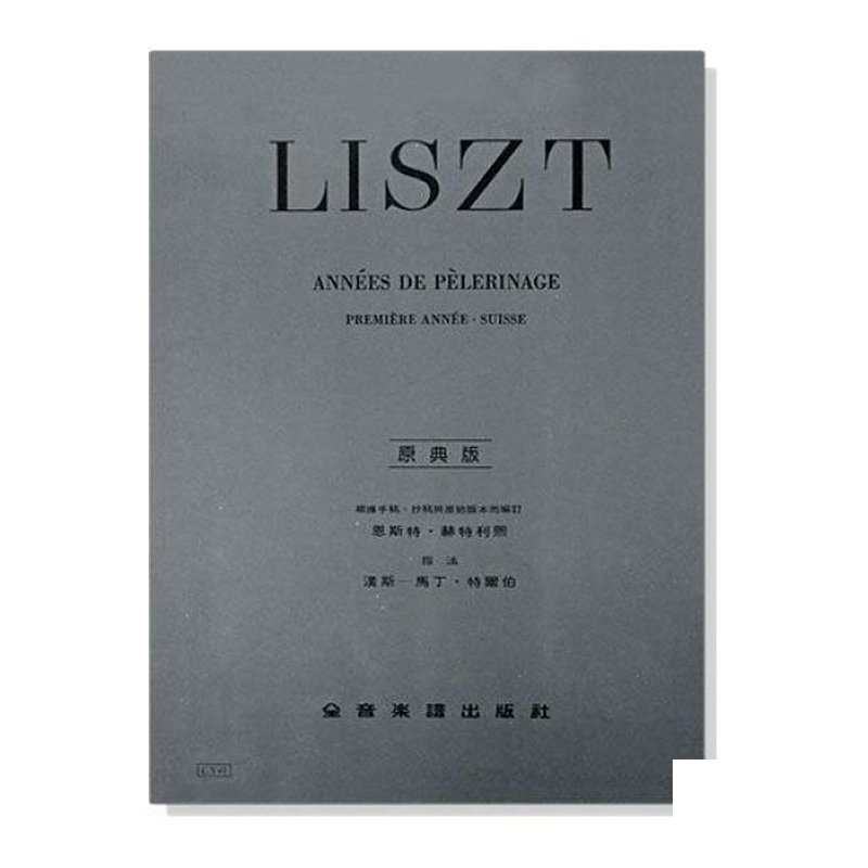 鋼琴譜 李斯特【原典版】巡禮之年 第一年瑞士 (Y41) — 三峽鍵盤 / 鋼琴