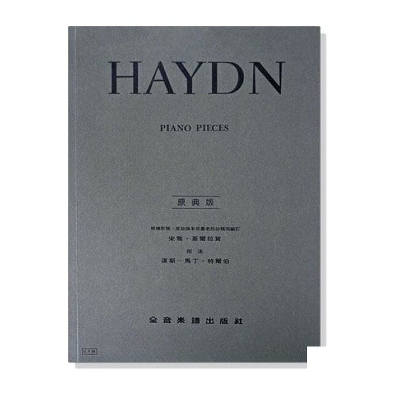 鋼琴譜 海頓【原典版】鋼琴曲集 (Y38) — 三峽鍵盤 / 鋼琴