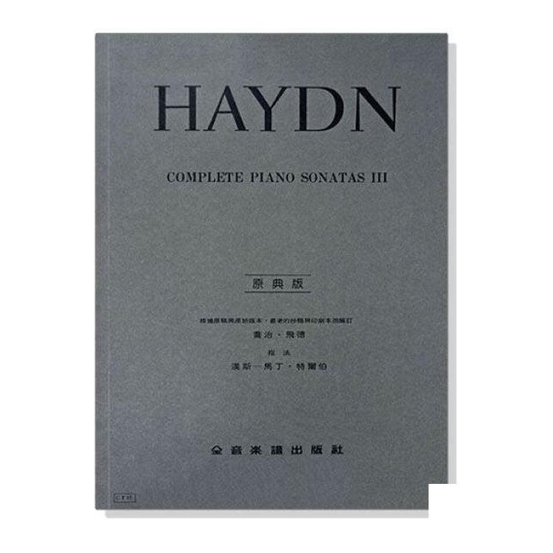 鋼琴譜 海頓【原典版】奏鳴曲全集 第三冊 (Y37) — 三峽鍵盤 / 鋼琴