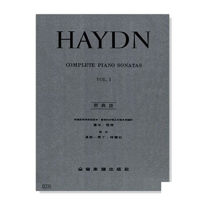 鋼琴譜 海頓【原典版】奏鳴曲全集 第一冊 (Y35) — 三峽鍵盤 / 鋼琴