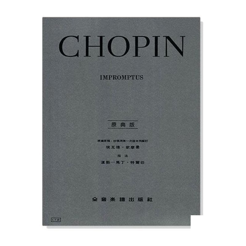 鋼琴譜 蕭邦【原典版】即興曲 (Y28) — 三峽鍵盤 / 鋼琴