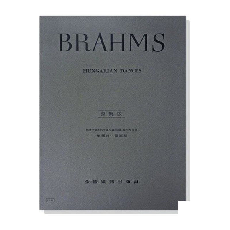 鋼琴譜 布拉姆斯【原典版】匈牙利舞曲-作品1~10 (Y22) — 三峽鍵盤 / 鋼琴