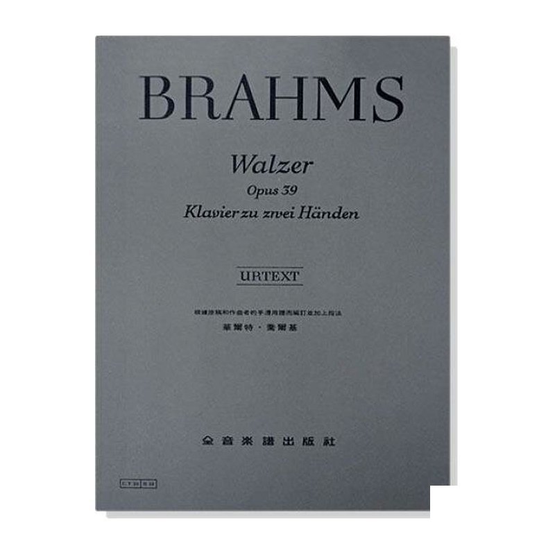鋼琴譜 布拉姆斯【原典版】華爾滋--作品39 (Y20) — 三峽鍵盤 / 鋼琴