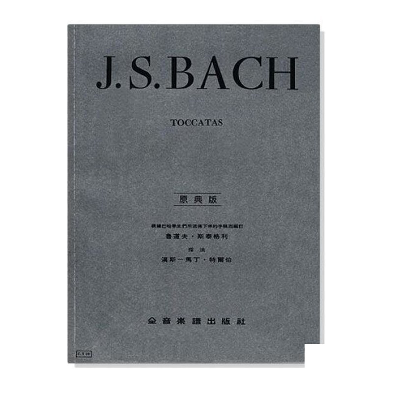 鋼琴譜 巴哈【原典版】展技曲 (Y10) — 三峽鍵盤 / 鋼琴