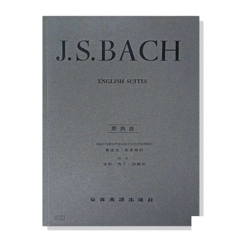 鋼琴譜 巴哈【原典版】英國組曲 (Y8) — 三峽鍵盤 / 鋼琴