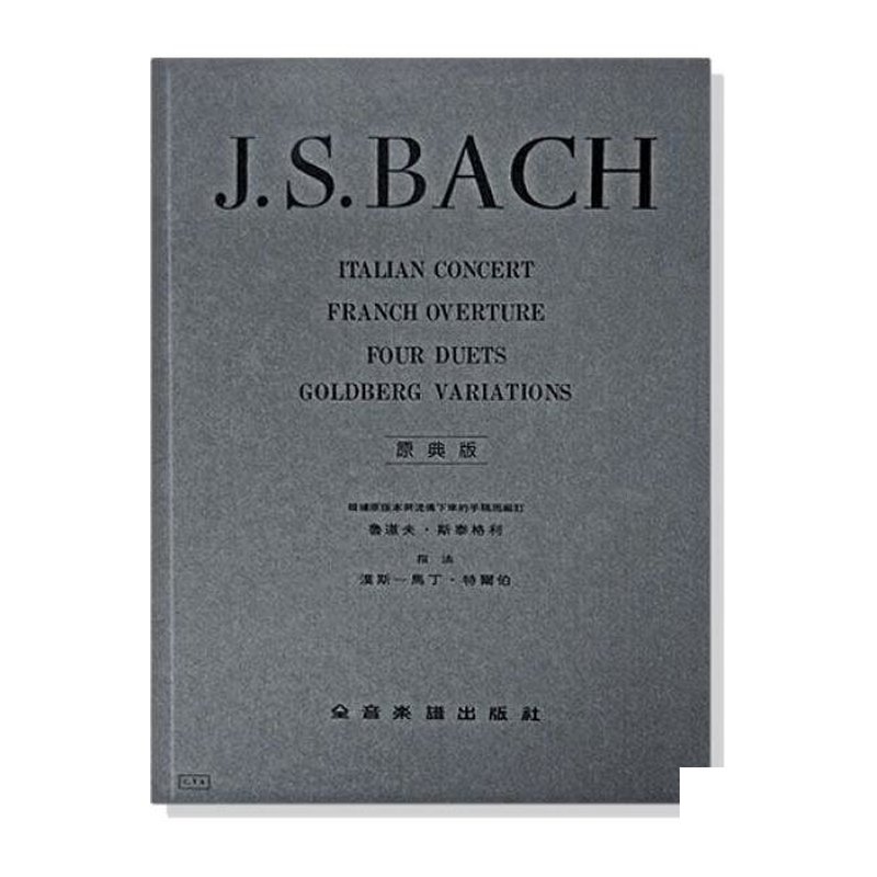 鋼琴譜 巴哈【原典版】意大利協奏曲 法國前奏曲 四首二重奏 郭德貝克變奏曲 (Y4) — 三峽鍵盤 / 鋼琴