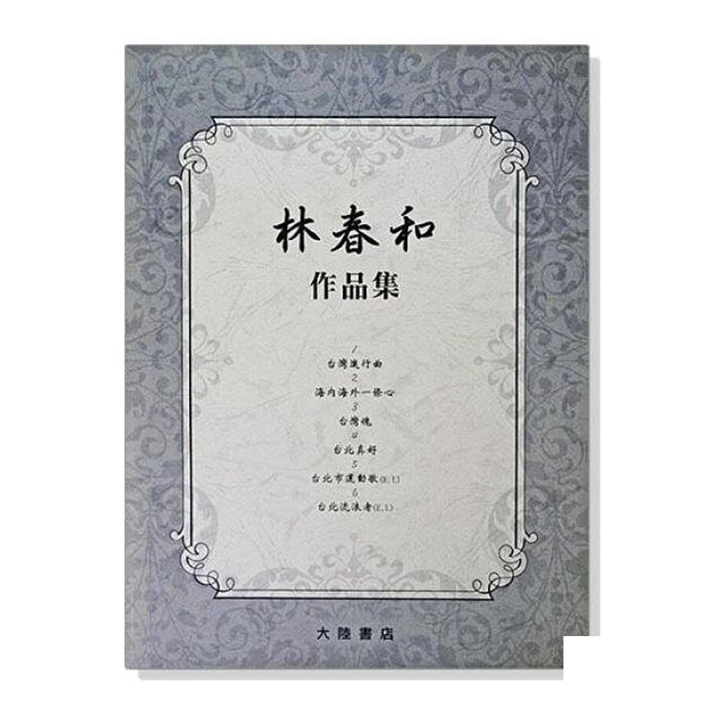 鋼琴譜 林春和作品集 (附演奏CD) P837 — 三峽鍵盤 / 鋼琴