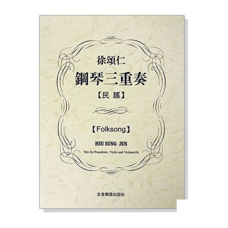 鋼琴譜 徐頌仁鋼琴三重奏：民謠（附小提琴、大提琴譜本） P833 — 三峽弦樂器