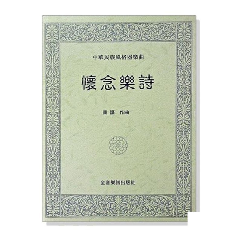 鋼琴譜 中華民族風格器樂曲：懷念樂詩（附獨奏譜） P832 — 三峽鍵盤 / 鋼琴