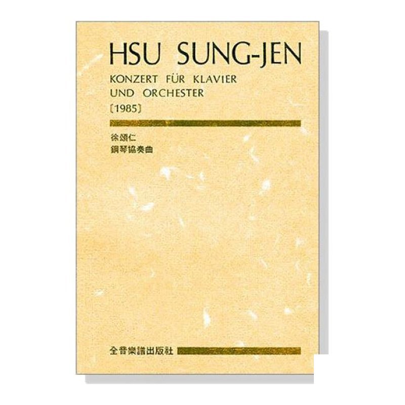 鋼琴譜 徐頌仁鋼琴協奏曲（總譜） P831 — 三峽鍵盤 / 鋼琴