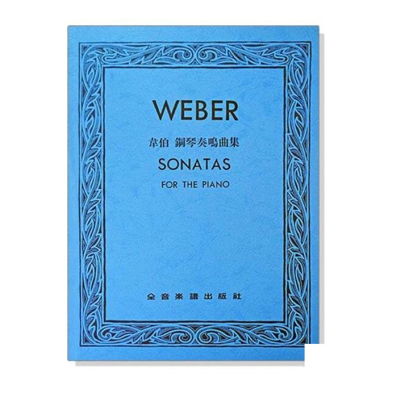 鋼琴譜 韋伯 鋼琴奏鳴曲集 P830 — 三峽鍵盤 / 鋼琴