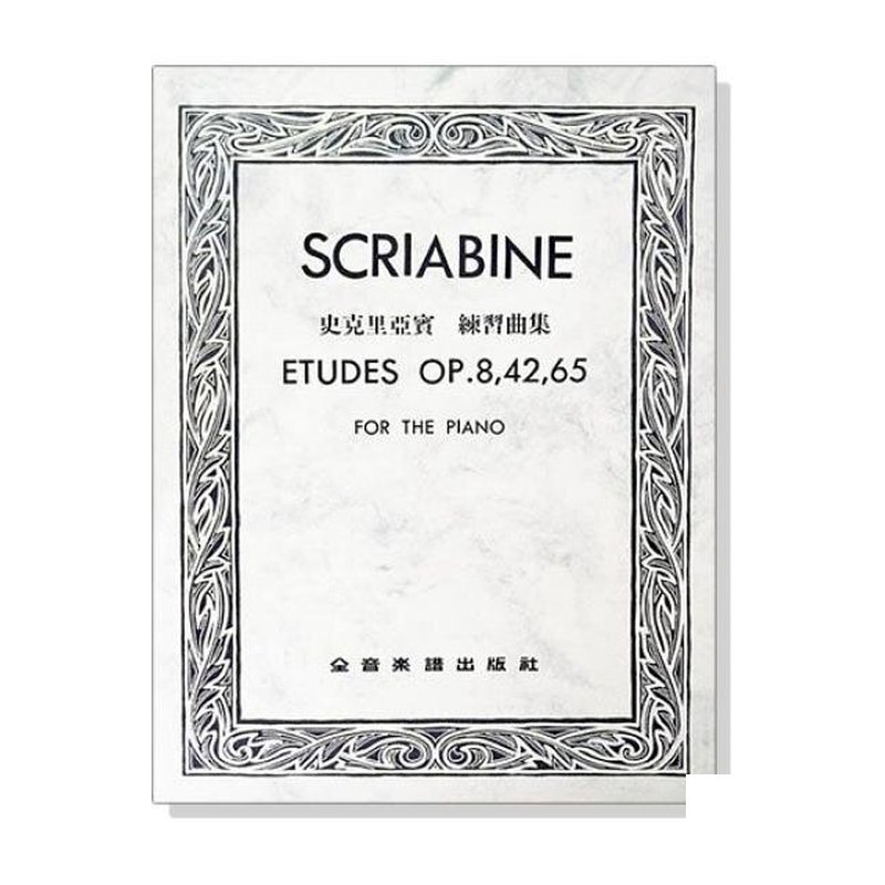 鋼琴譜 史克里亞賓 練習曲集-作品8, 42, 65 P819 — 三峽鍵盤 / 鋼琴
