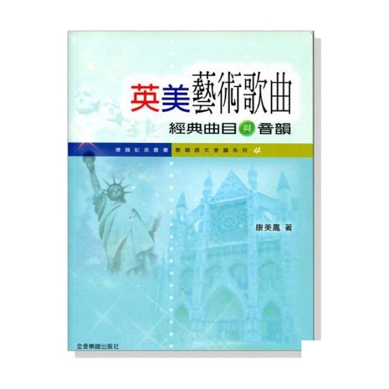 英美藝術歌曲經典曲目與音韻 B496 — 三峽配件 / 週邊