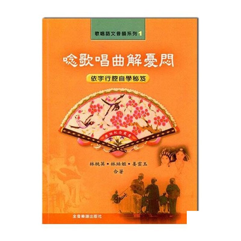 唸歌唱曲解憂悶 B493 — 三峽配件 / 週邊