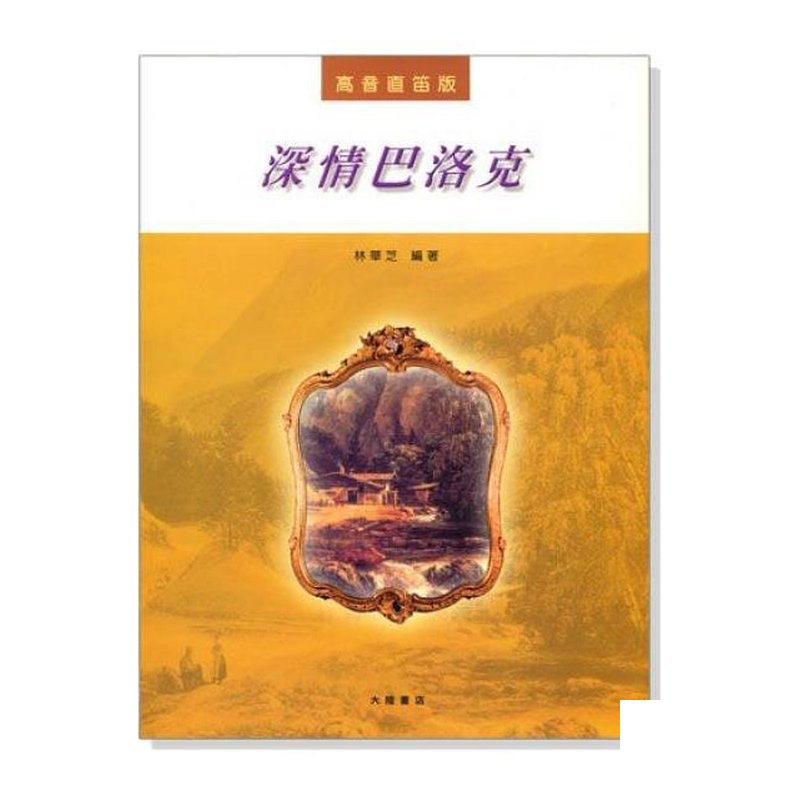 直笛譜 高音直笛─深情巴洛克 (F103) — 三峽銅管 / 管樂