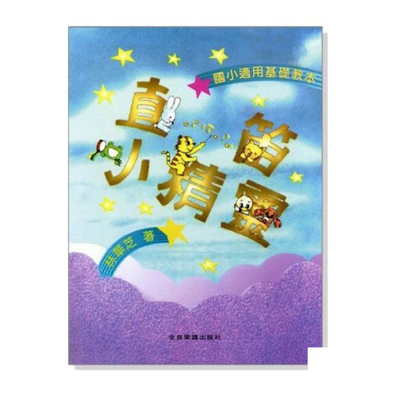 直笛譜 直笛小精靈 (國小團體教學適用) F101 — 三峽銅管 / 管樂