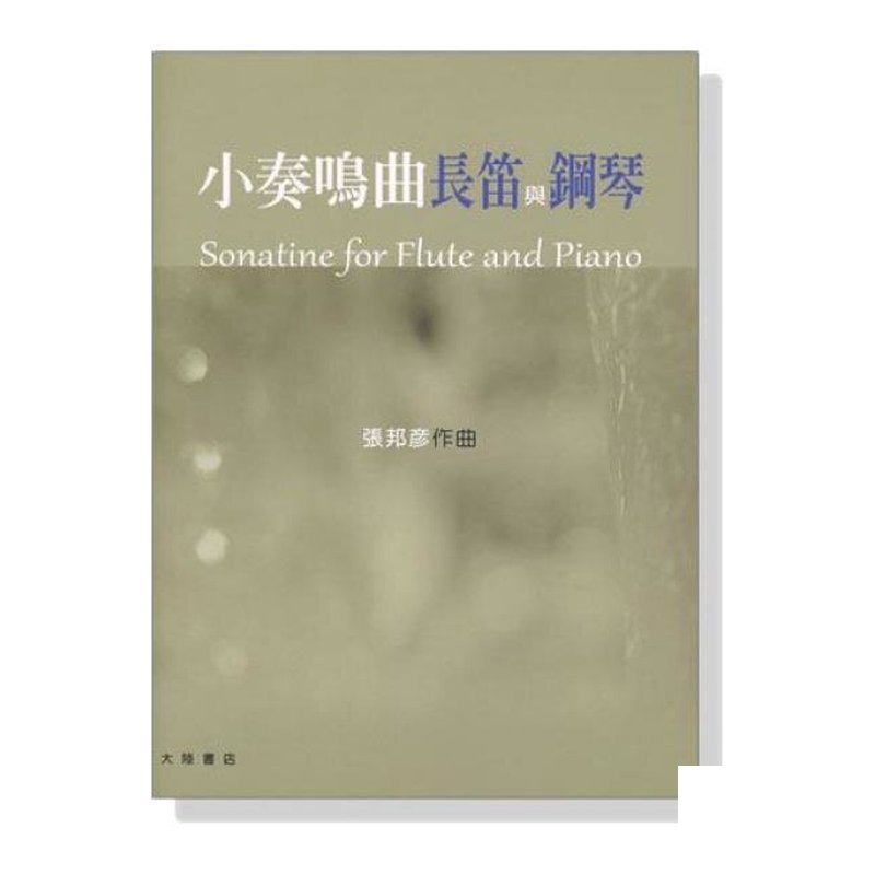 長笛譜 張邦彥【小奏鳴曲長笛與鋼琴】Sonatine for Flute and Piano (F41) — 三峽銅管 / 管樂