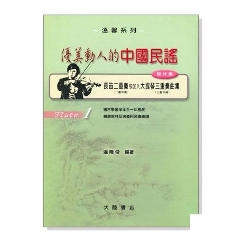 長笛譜 優美動人的中國民謠【1】長笛二重奏 三重奏 (F31) — 三峽銅管 / 管樂