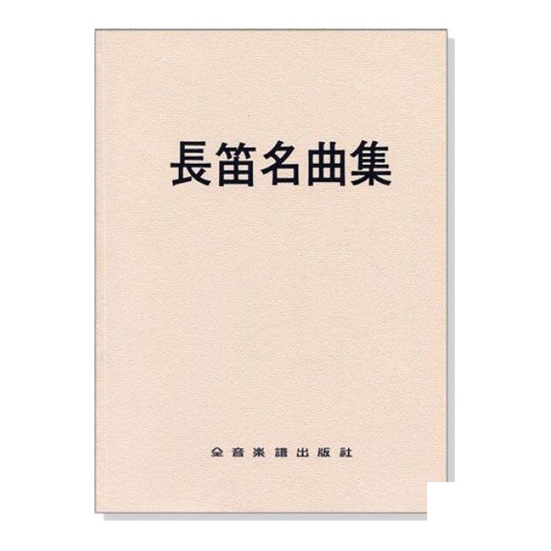 長笛譜 長笛名曲集(附鋼琴伴奏譜) 中文解說 (F27) — 三峽銅管 / 管樂