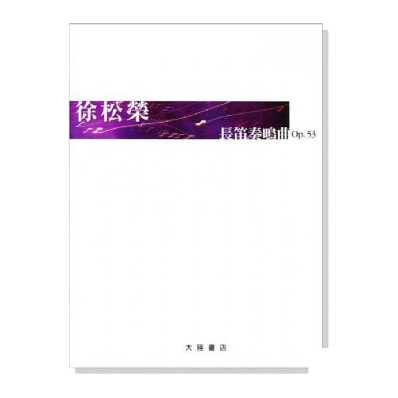 長笛譜 徐松榮 長笛奏鳴曲 Op. 53 (長笛、鋼琴)(F9) — 三峽銅管 / 管樂