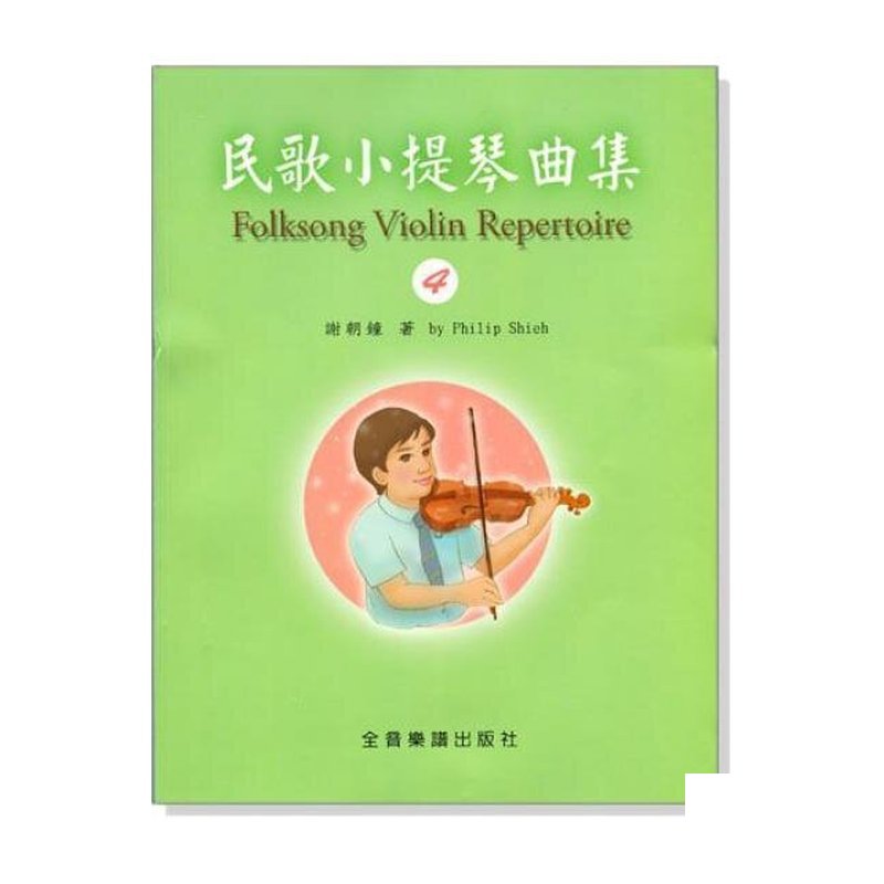 提琴教材 民歌小提琴曲集 【4】小提琴教學 獨奏譜＋鋼琴伴奏譜 V414 — 三峽弦樂器