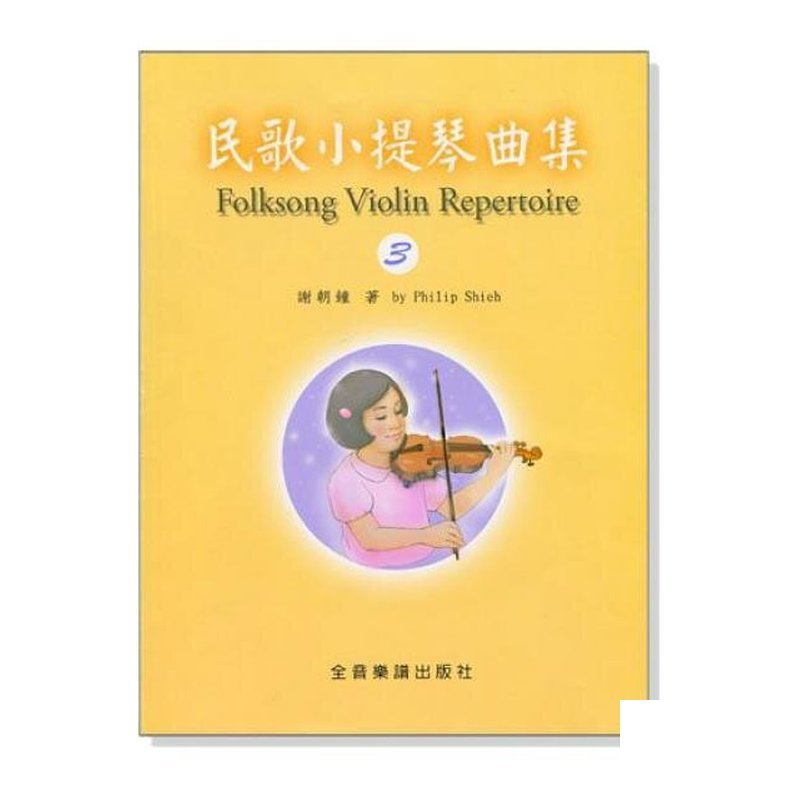 提琴教材 民歌小提琴曲集 【3】小提琴教學 獨奏譜＋鋼琴伴奏譜 V413 — 三峽弦樂器