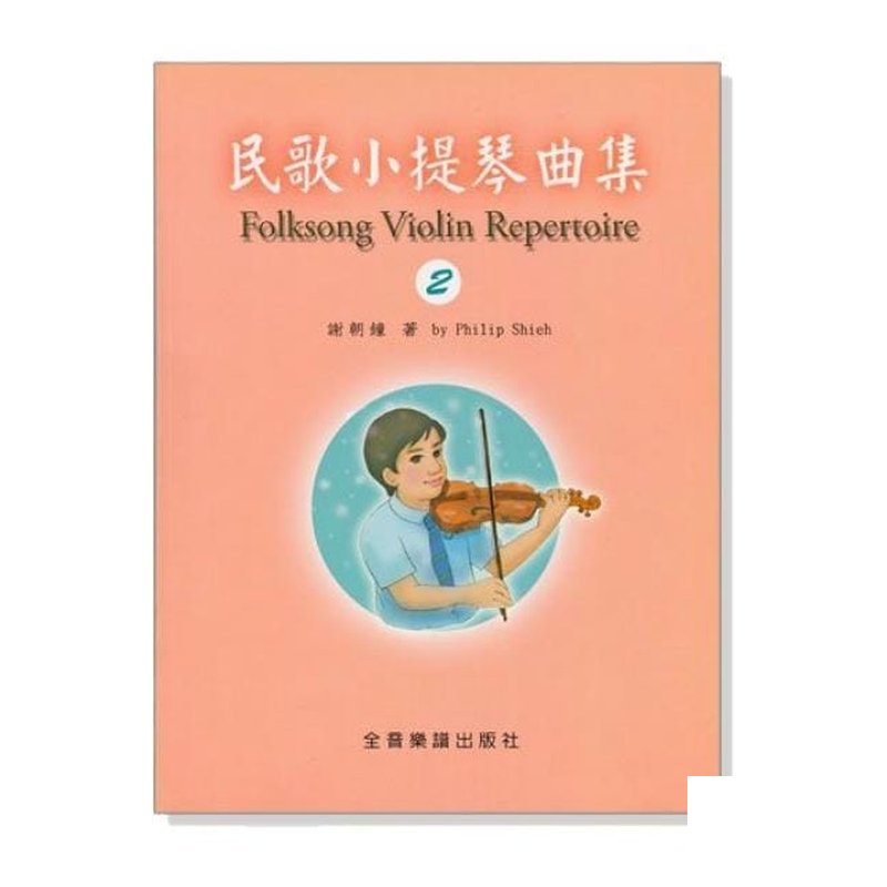 提琴教材 民歌小提琴曲集【2】小提琴教學 獨奏譜＋鋼琴伴奏譜 V412 — 三峽弦樂器