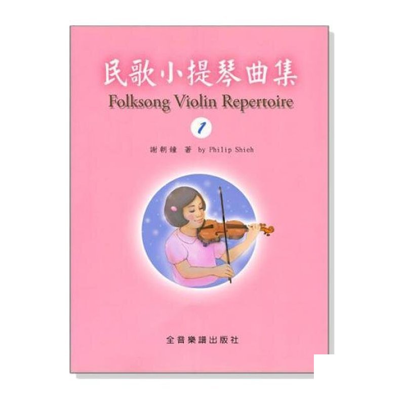提琴教材 民歌小提琴曲集【1】小提琴教學 獨奏譜＋鋼琴伴奏譜 V411 — 三峽弦樂器
