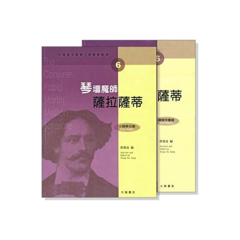 提琴譜 小提琴大師筆下的輝煌旋律【6】薩拉薩蒂 琴壇魔師 (小提琴分譜＋鋼琴伴奏譜) V406 — 三峽弦樂器