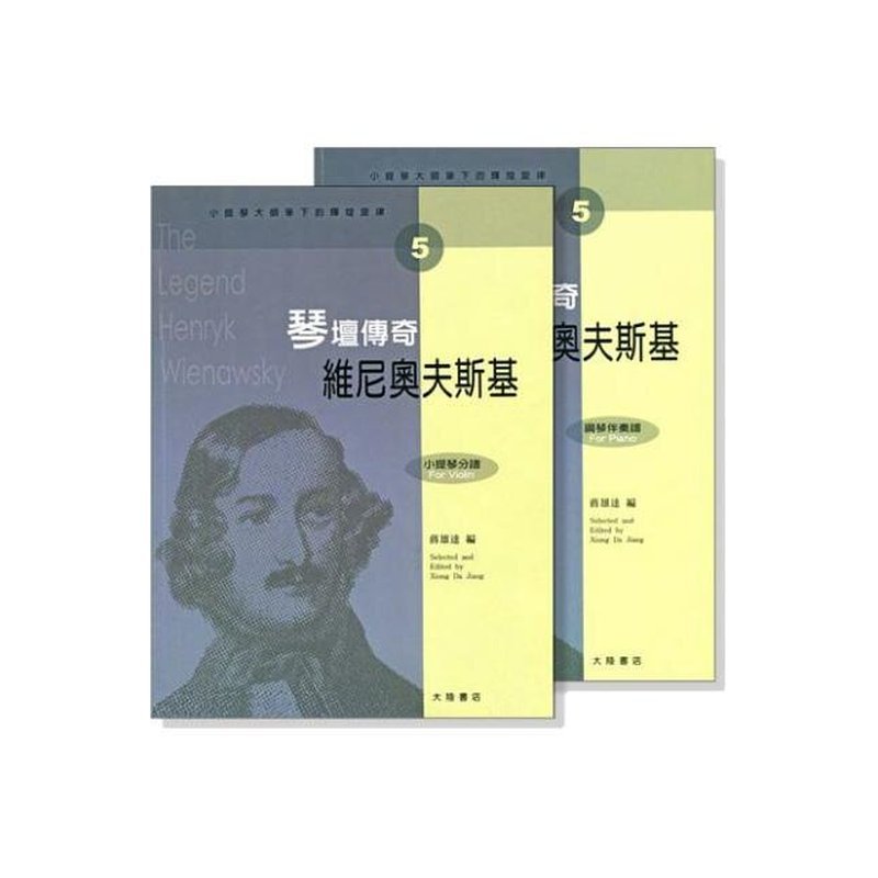 提琴譜 小提琴大師筆下的輝煌旋律【5】維尼奧夫斯基 琴壇傳奇 (小提琴分譜＋鋼琴伴奏譜) V405 — 三峽弦樂器