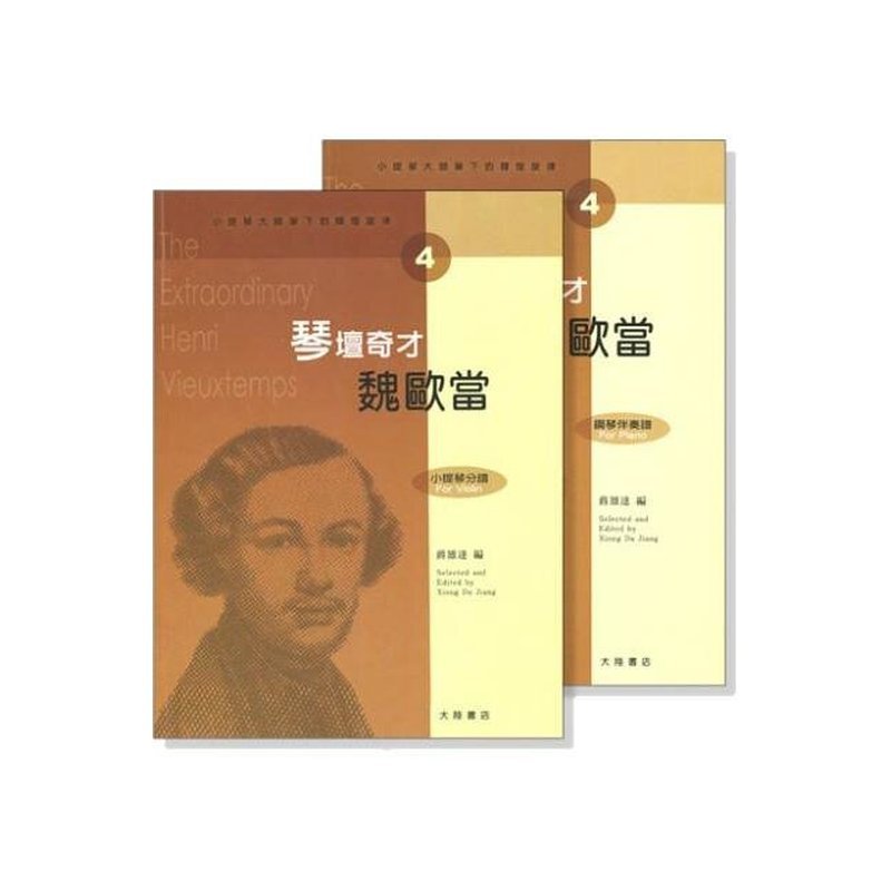 提琴譜 小提琴大師筆下的輝煌旋律【4】魏歐當 琴壇奇才 (小提琴分譜＋鋼琴伴奏譜) V404 — 三峽弦樂器