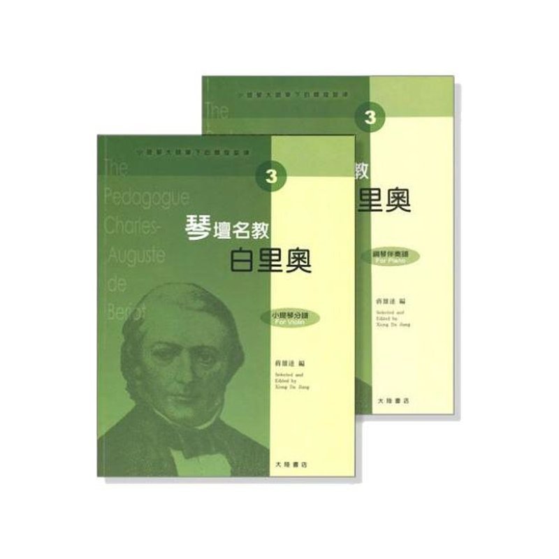 提琴譜 小提琴大師筆下的輝煌旋律【3】白里奧 琴壇名教（小提琴分譜＋鋼琴伴奏譜）V403 — 三峽弦樂器