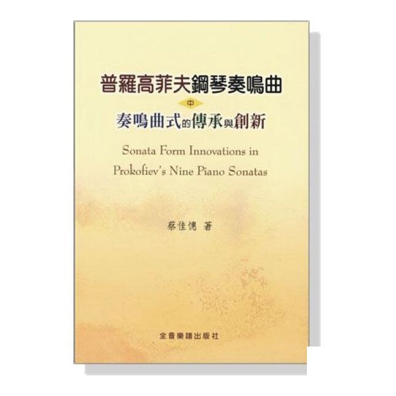 B82 B82 普羅高菲夫鋼琴奏鳴曲 中奏鳴曲式的傳承與創新 — 三峽電鋼琴 / 鍵盤