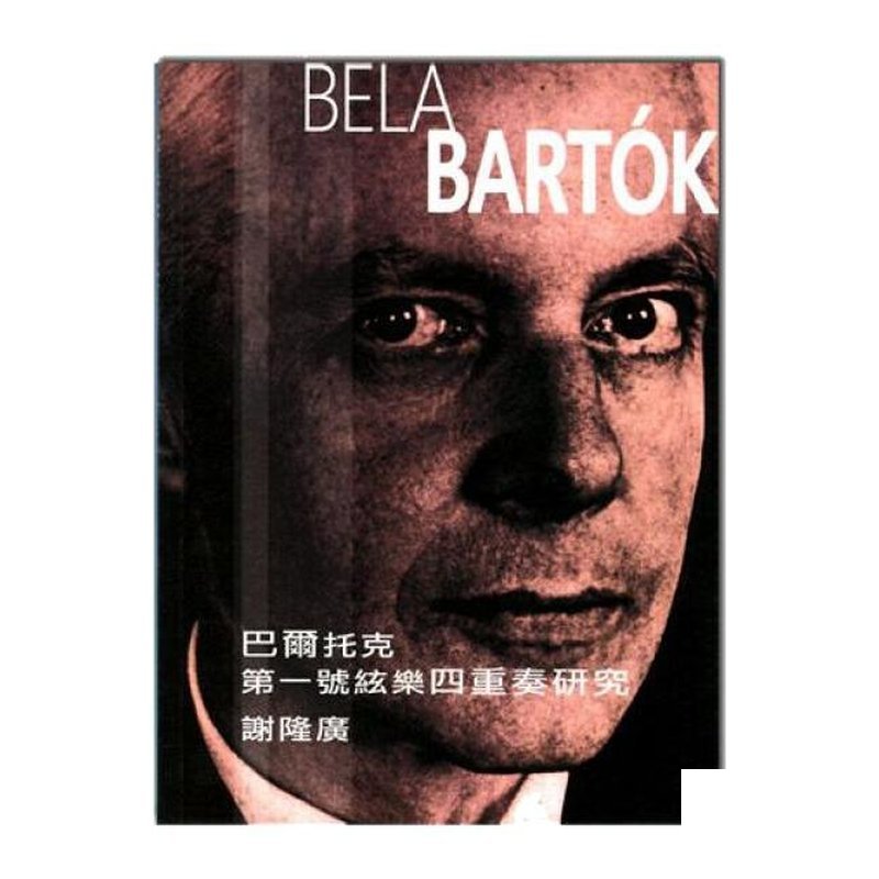 巴爾托克第一號絃樂四重奏研究 B80 — 三峽配件 / 週邊