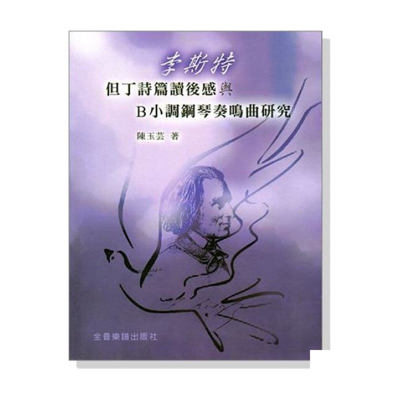 提琴教材 李斯特但丁詩篇讀後感與B小調鋼琴奏鳴曲研究 B78 — 三峽弦樂器