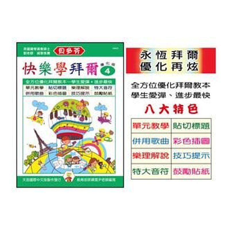 IN805 IN805 《貝多芬》快樂學拜爾-優化版 4 — 三峽配件 / 週邊