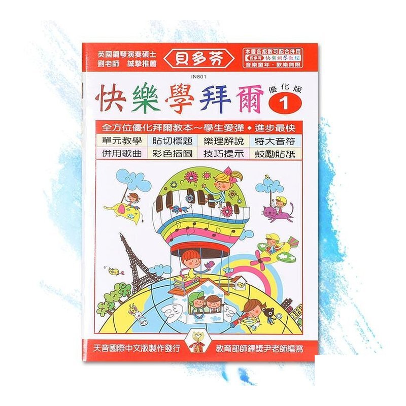 IN801 IN801 《貝多芬》快樂學拜爾-優化版1 — 三峽配件 / 週邊