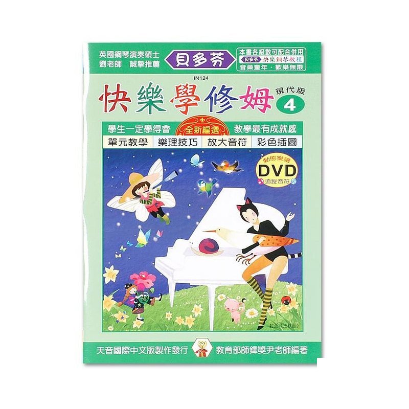 IN124 IN124 《貝多芬》快樂學修姆-4+動態樂譜DVD — 三峽配件 / 週邊