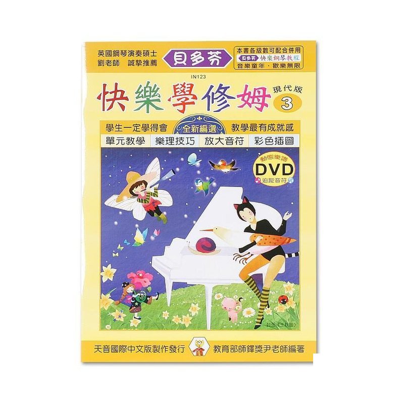 IN123《貝多芬》快樂學修姆-3+動態樂譜DVD — 三峽配件 / 週邊