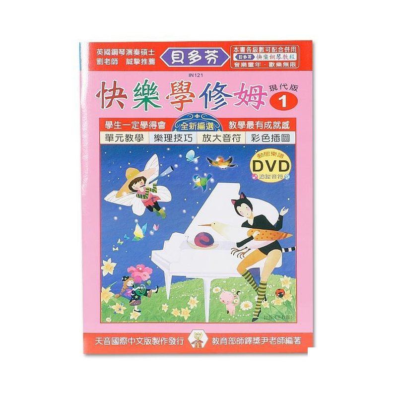 IN121 IN121 《貝多芬》快樂學修姆-1+動態樂譜DVD — 三峽配件 / 週邊