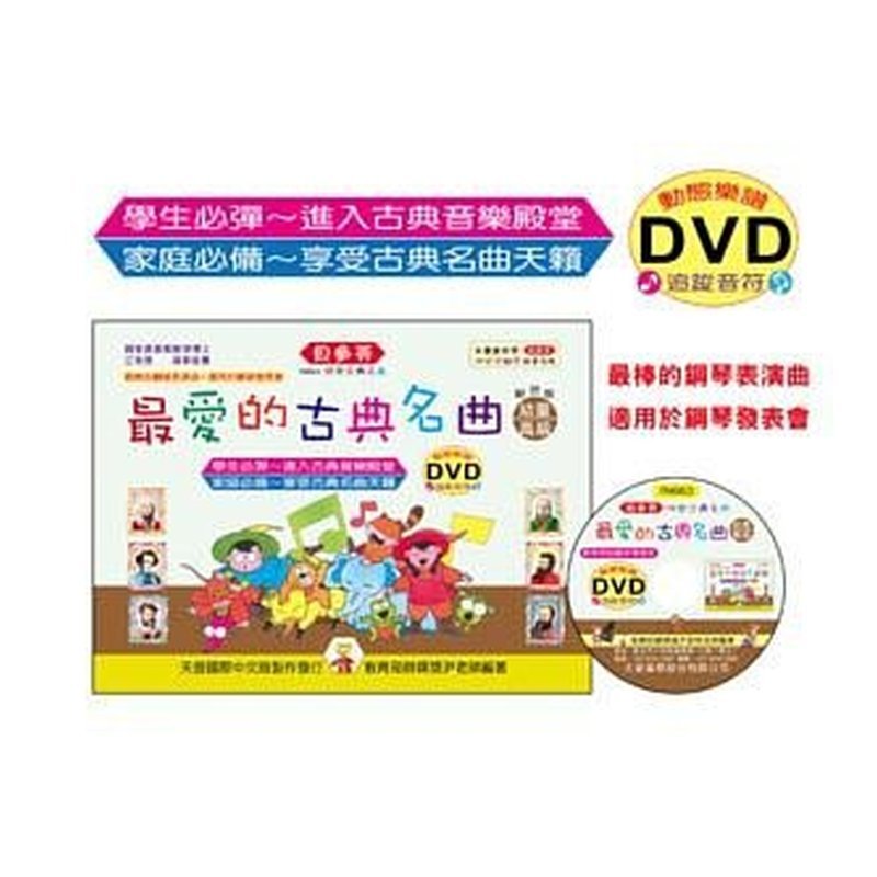 IN663 IN663 《貝多芬》最愛的古典名曲-幼童(高級)+動態樂譜DVD — 三峽配件 / 週邊