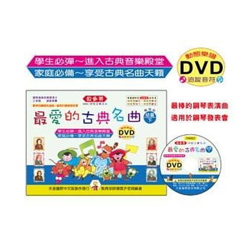 IN662 IN662 《貝多芬》最愛的古典名曲-幼童(下)+動態樂譜DVD — 三峽配件 / 週邊