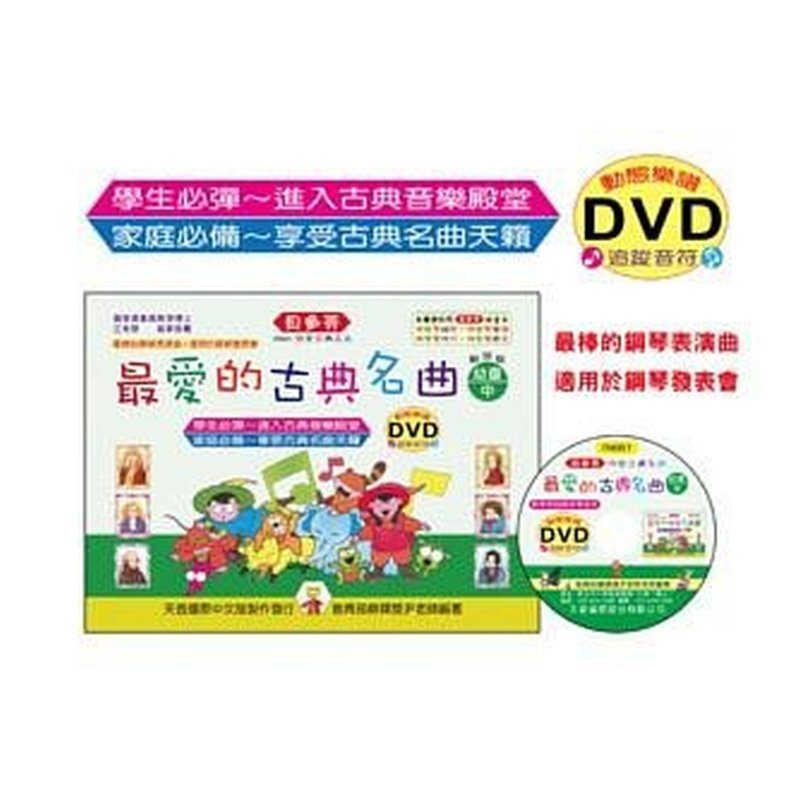 IN661 IN661 《貝多芬》最愛的古典名曲-幼童(中)+動態樂譜DVD — 三峽配件 / 週邊