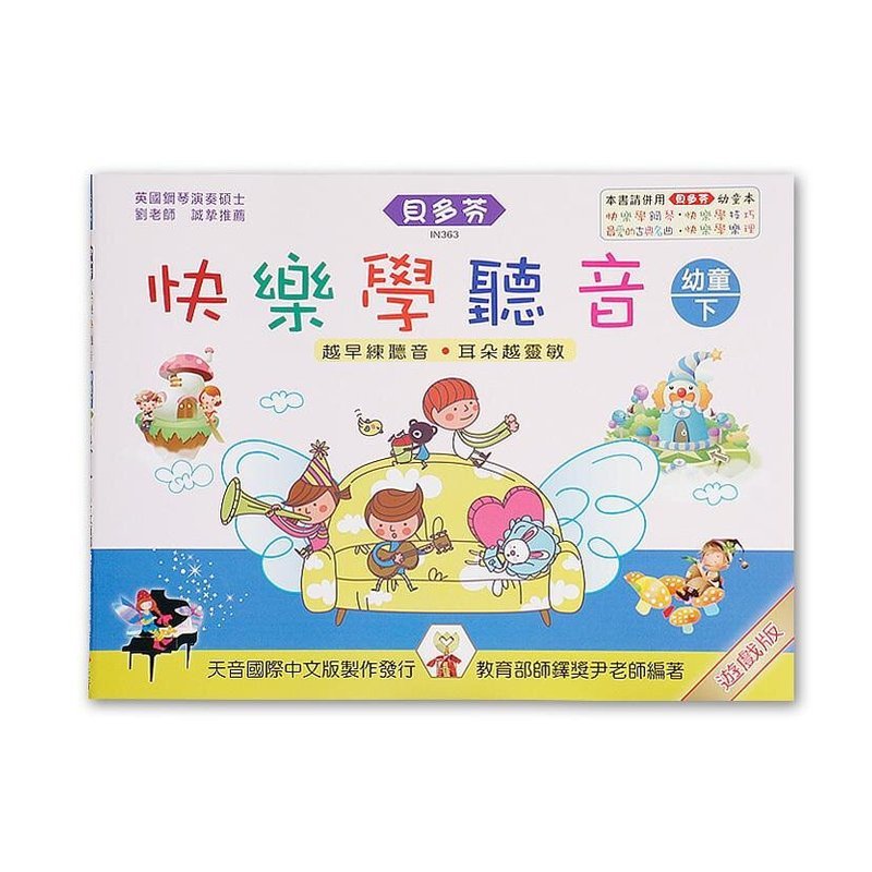 IN363 IN363 《貝多芬》快樂學聽音-幼童(下)Ｃ位置 — 三峽配件 / 週邊