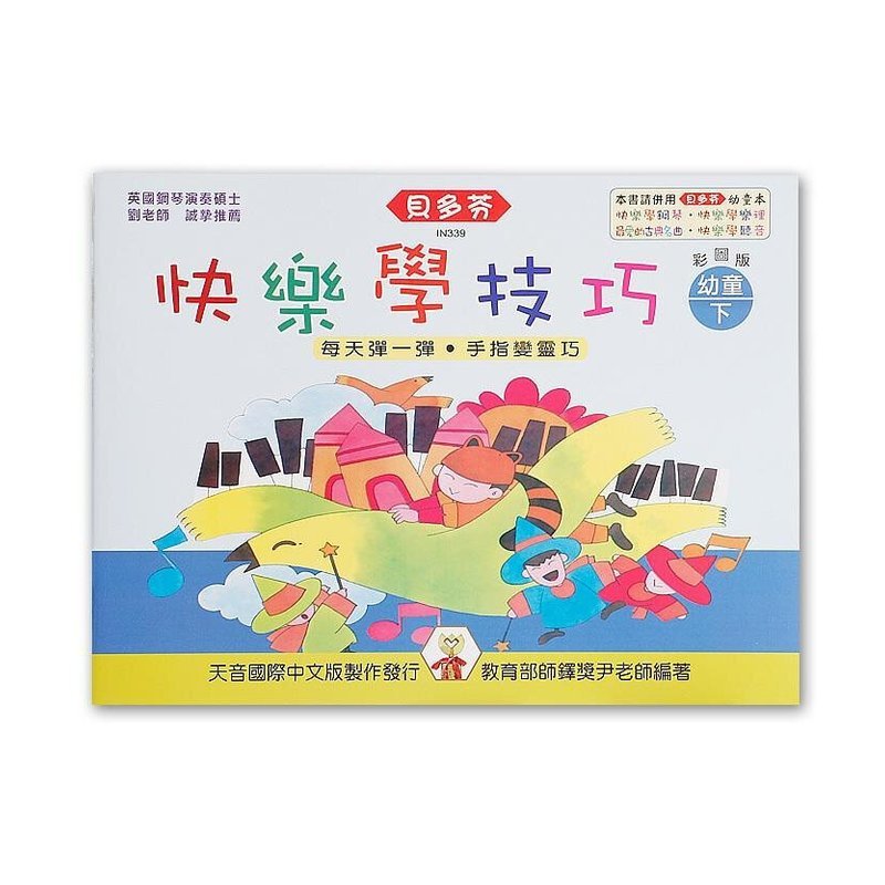 IN339 IN339 《貝多芬》快樂學技巧-幼童(下) — 三峽配件 / 週邊