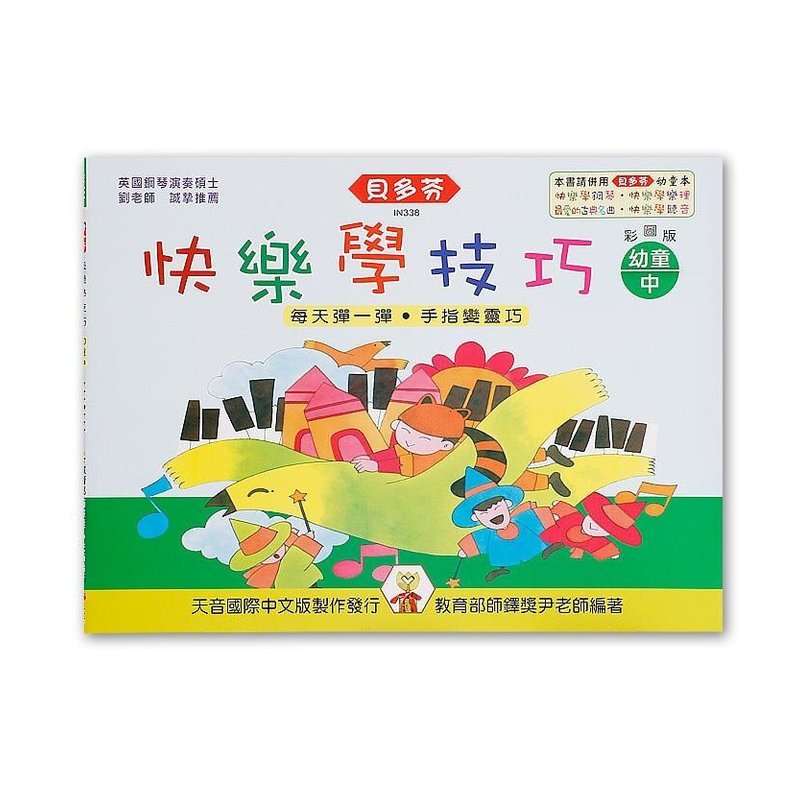 IN338 IN338 《貝多芬》快樂學技巧-幼童(中) — 三峽配件 / 週邊